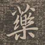 药