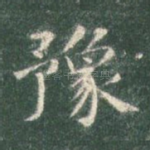 豫