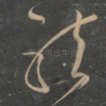 龙