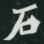 石