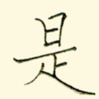 是