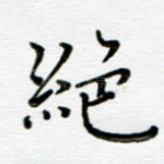 绝