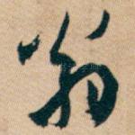 翁