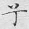 兮