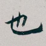 也