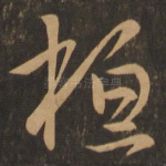 桓