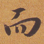 而