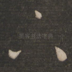 下