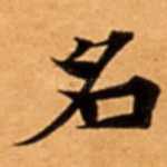 名