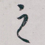 之