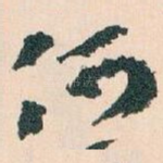 何