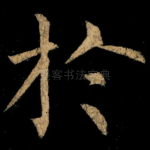 扵