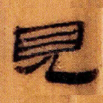 见