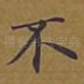不