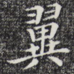 翼