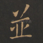 并