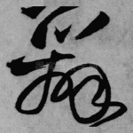 辨