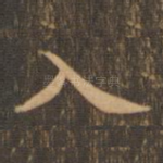 入