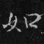 如