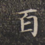 百
