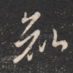 知
