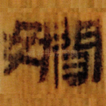 嫺