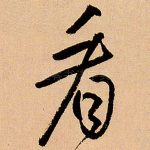 看