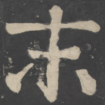 末