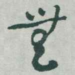 無