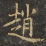 赵