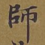 师