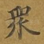 众