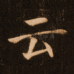 云