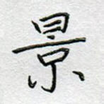 景
