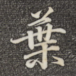 叶