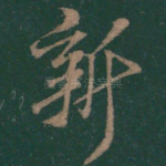 新