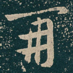 再