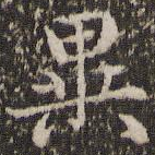 异