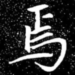 焉