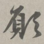 愿
