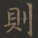 则