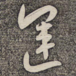 运