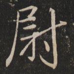 尉
