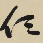 任