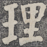 理