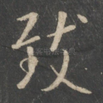 致