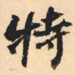 特
