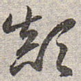 颠
