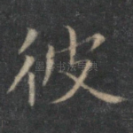 彼
