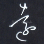 远